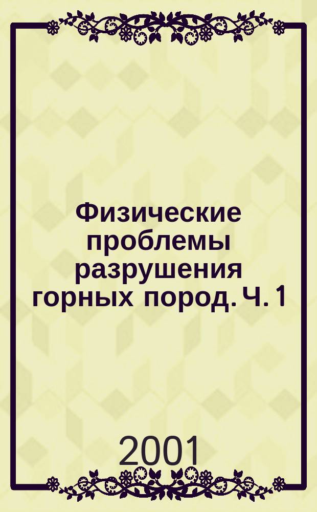Физические проблемы разрушения горных пород. Ч. 1
