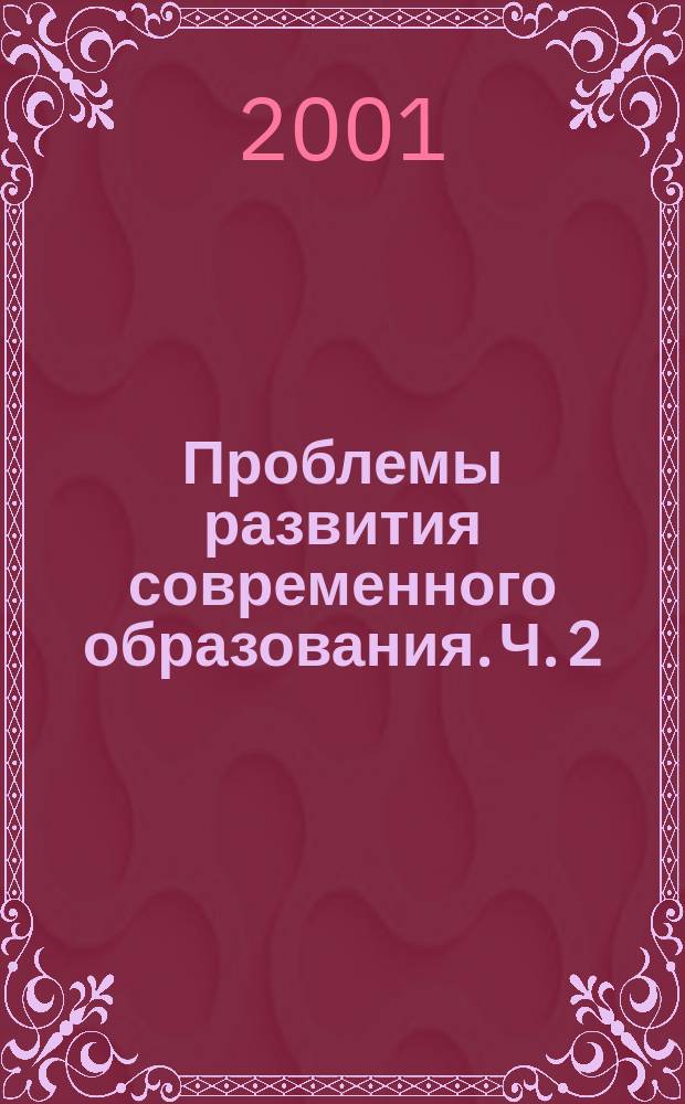 Проблемы развития современного образования. Ч. 2