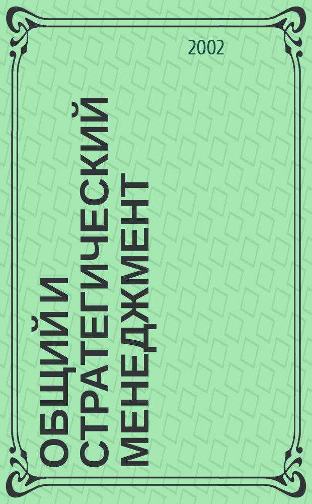 Общий и стратегический менеджмент : Вопр. и ответы : Пособие для подгот. к экзамену