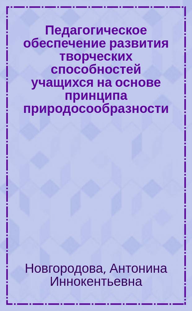Педагогическое обеспечение развития творческих способностей учащихся на основе принципа природосообразности : (На примере изучения химии) : Автореф. дис. на соиск. учен. степ. к.п.н