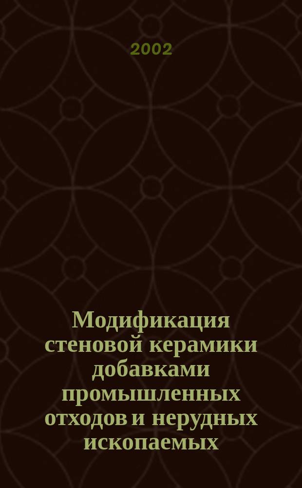 Модификация стеновой керамики добавками промышленных отходов и нерудных ископаемых : Автореф. дис. на соиск. учен. степ. к.т.н. : Спец. 05.23.05