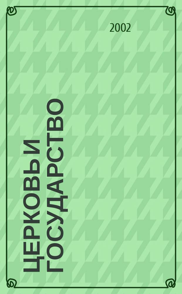 Церковь и государство: XX век : Сб. ст.