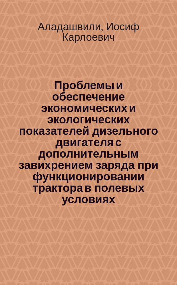 Проблемы и обеспечение экономических и экологических показателей дизельного двигателя с дополнительным завихрением заряда при функционировании трактора в полевых условиях : Автореф. дис. на соиск. учен. степ. к.т.н. : Спец. 05.04.02 : Спец. 05.20.01