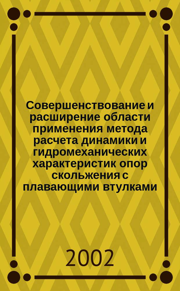 Совершенствование и расширение области применения метода расчета динамики и гидромеханических характеристик опор скольжения с плавающими втулками : Автореф. дис. на соиск. учен. степ. к.т.н. : Спец. 01.02.06