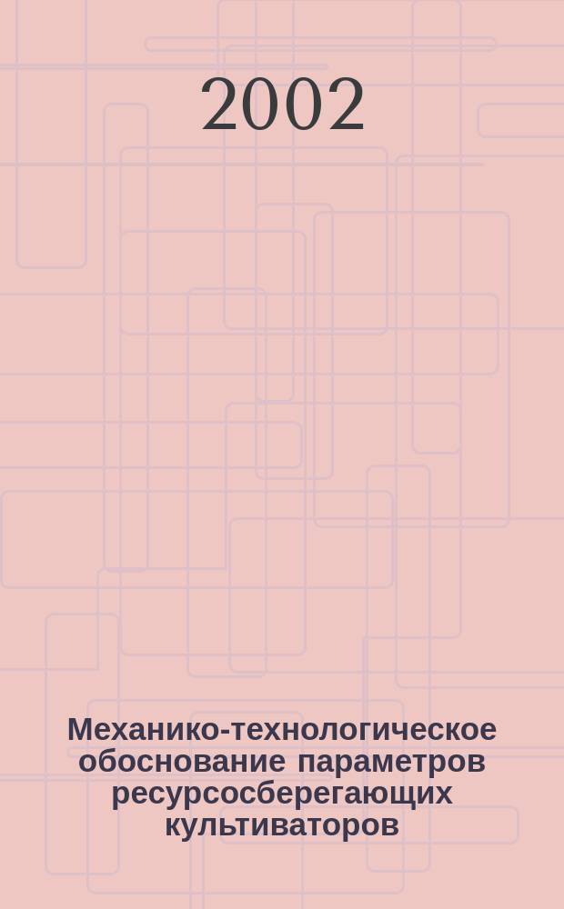 Механико-технологическое обоснование параметров ресурсосберегающих культиваторов : Автореф. дис. на соиск. учен. степ. д.т.н. : Спец. 05.20.01