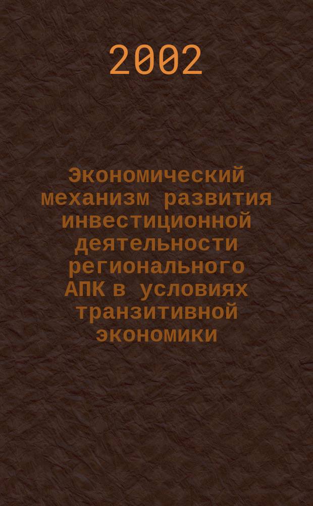 Экономический механизм развития инвестиционной деятельности регионального АПК в условиях транзитивной экономики : (На примере Ставроп. края) : Автореф. дис. на соиск. учен. степ. к.э.н. : Спец. 08.00.05