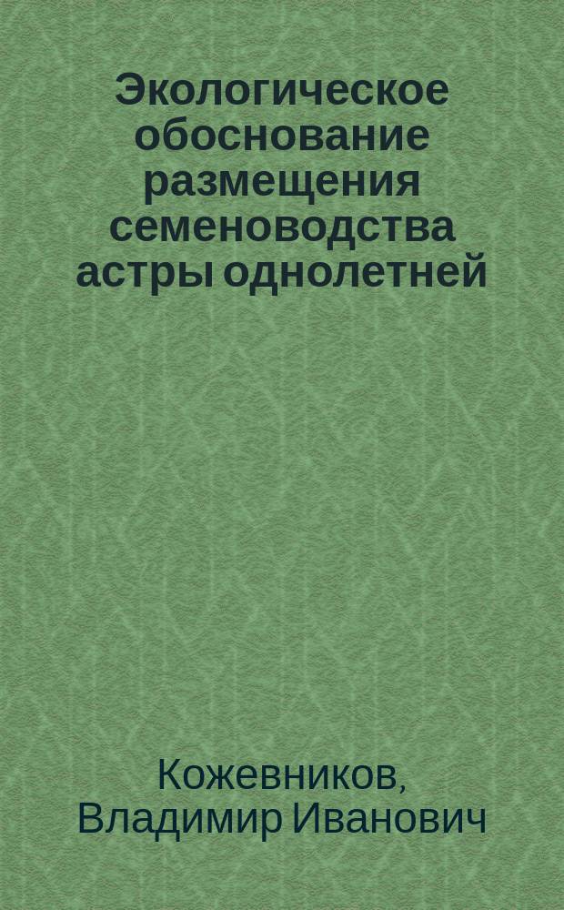 Экологическое обоснование размещения семеноводства астры однолетней (Callistephus chinensis Nees) в Ставропольском крае : Автореф. дис. на соиск. учен. степ. к.с.-х.н. : Спец. 06.01.05