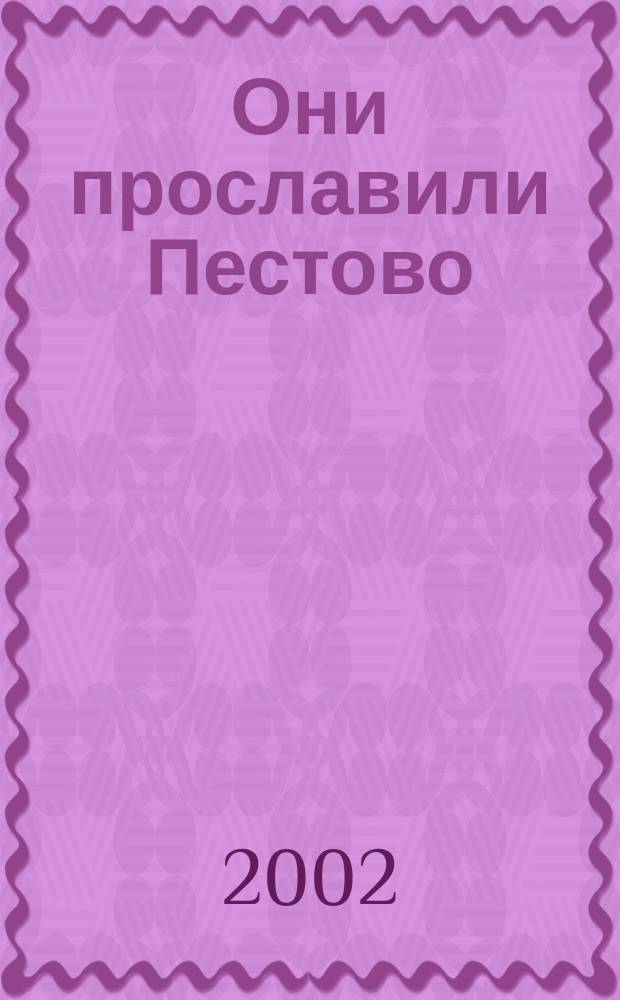 Они прославили Пестово : Сб.