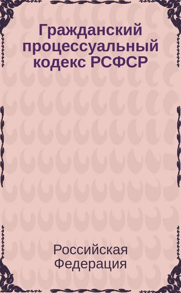 Гражданский процессуальный кодекс РСФСР : С изм. и доп. на 15 февр. 2002 г
