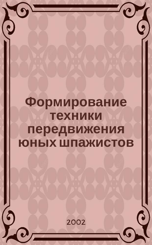 Формирование техники передвижения юных шпажистов : Автореф. дис. на соиск. учен. степ. к.п.н. : Спец. 13.00.04