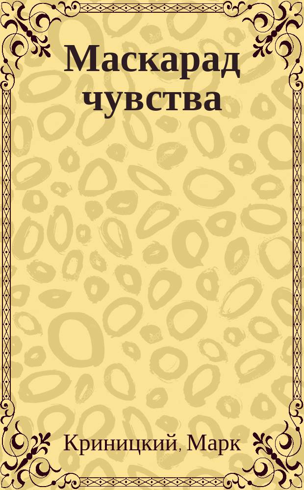 Маскарад чувства : Роман