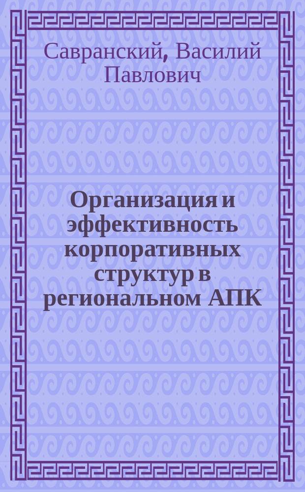 Организация и эффективность корпоративных структур в региональном АПК : Автореф. дис. на соиск. учен. степ. к.э.н. : Спец. 08.00.05