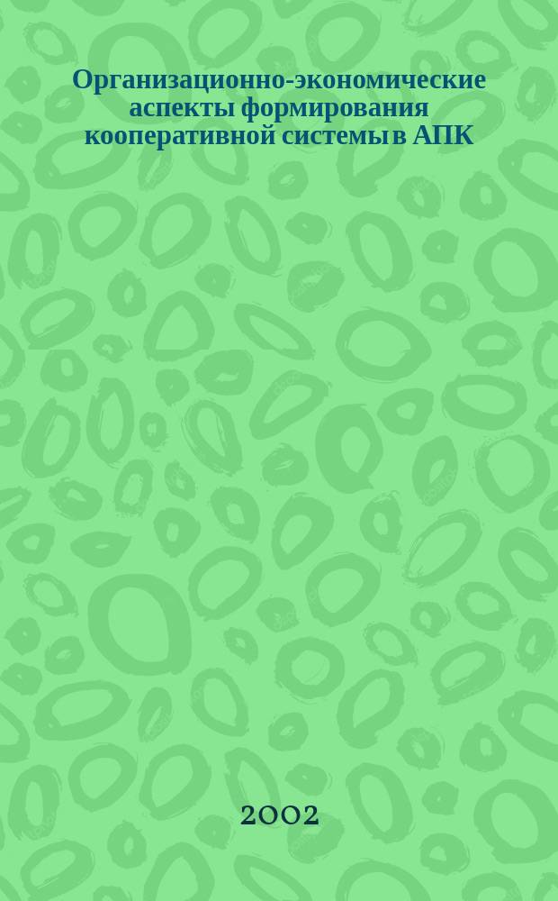 Организационно-экономические аспекты формирования кооперативной системы в АПК : (На примере Респ. Татарстан) : Автореф. дис. на соиск. учен. степ. к.э.н. : Спец. 08.00.05