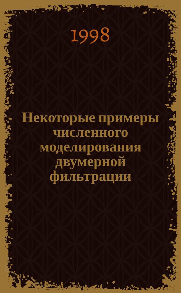 Некоторые примеры численного моделирования двумерной фильтрации