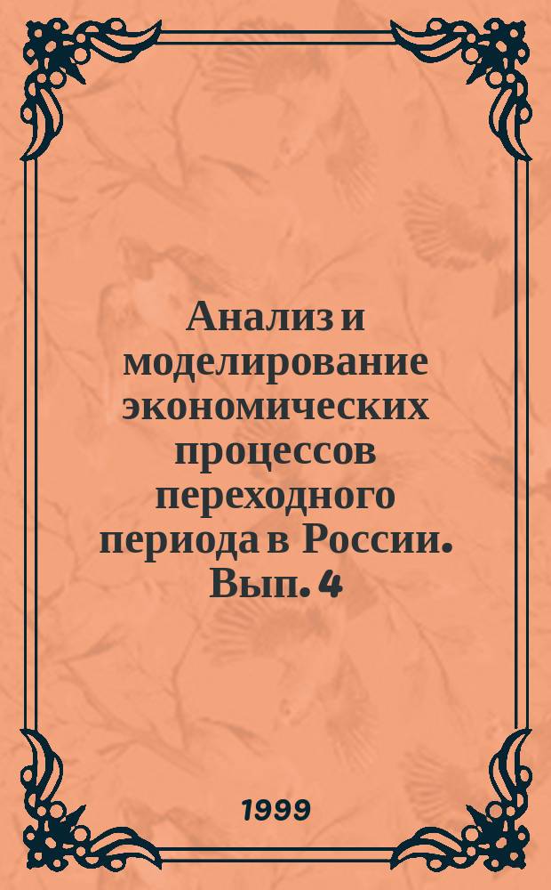 Анализ и моделирование экономических процессов переходного периода в России. Вып. 4