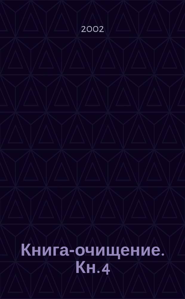 Книга-очищение. Кн. 4 : Самая важная чистка