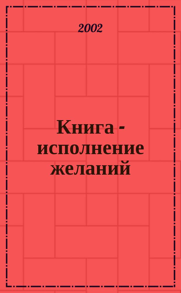 Книга - исполнение желаний