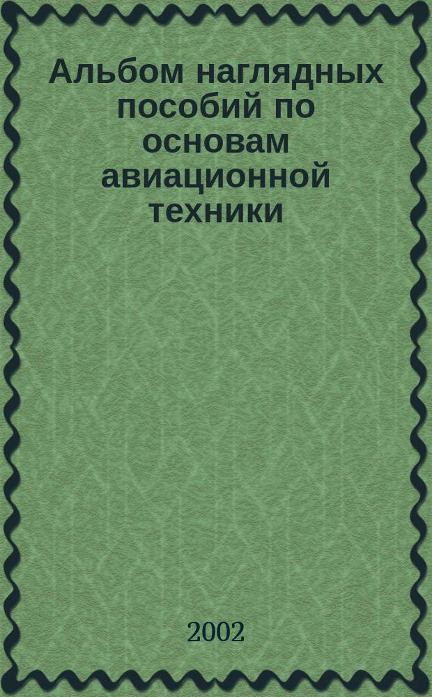 Альбом наглядных пособий по основам авиационной техники