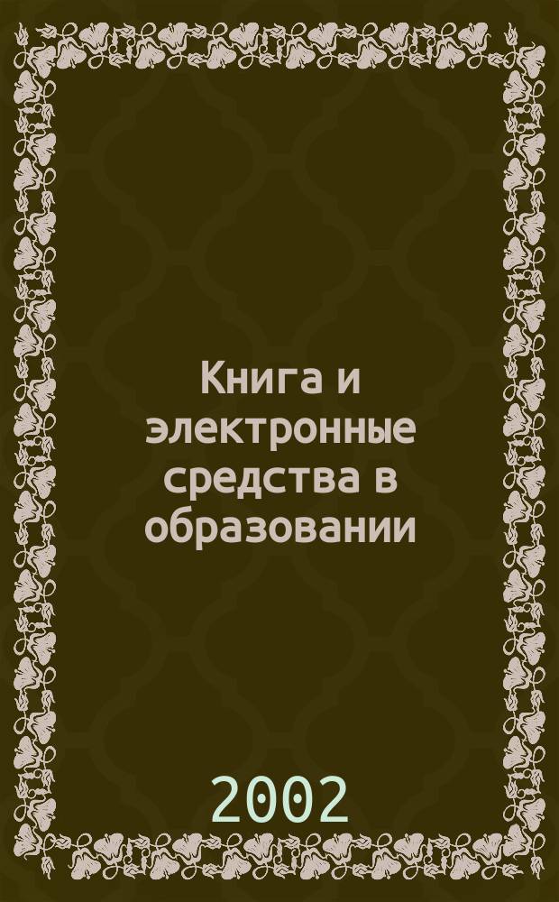 Книга и электронные средства в образовании