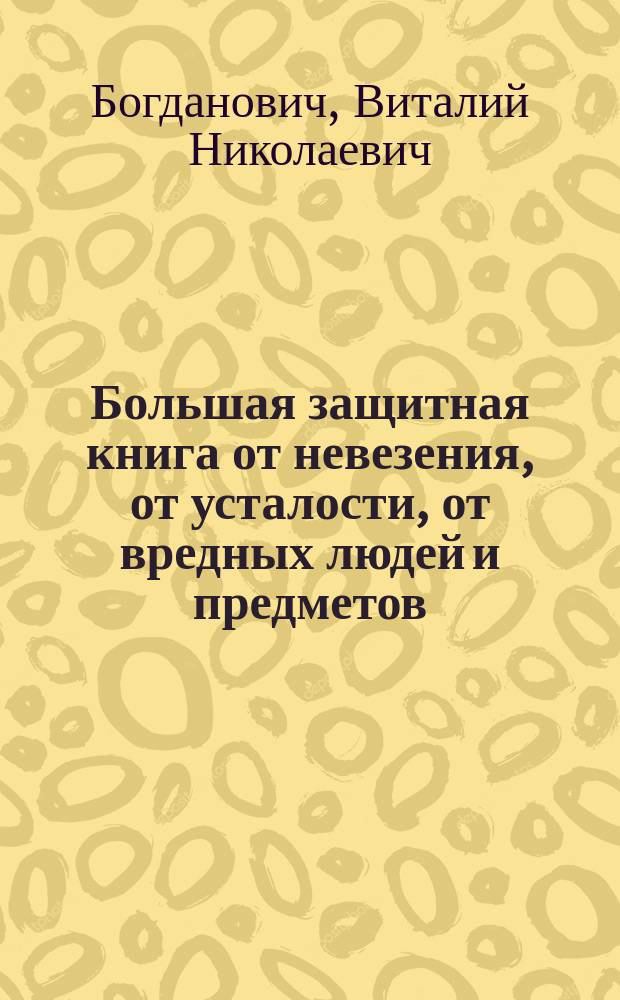 Большая защитная книга от невезения, от усталости, от вредных людей и предметов