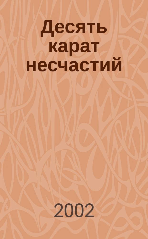 Десять карат несчастий : Повести