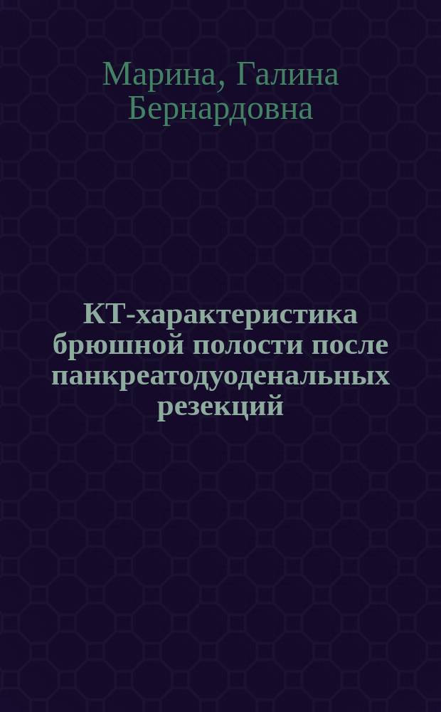 КТ-характеристика брюшной полости после панкреатодуоденальных резекций : Автореф. дис. на соиск. учен. степ. к.м.н. : Спец. 14.00.19
