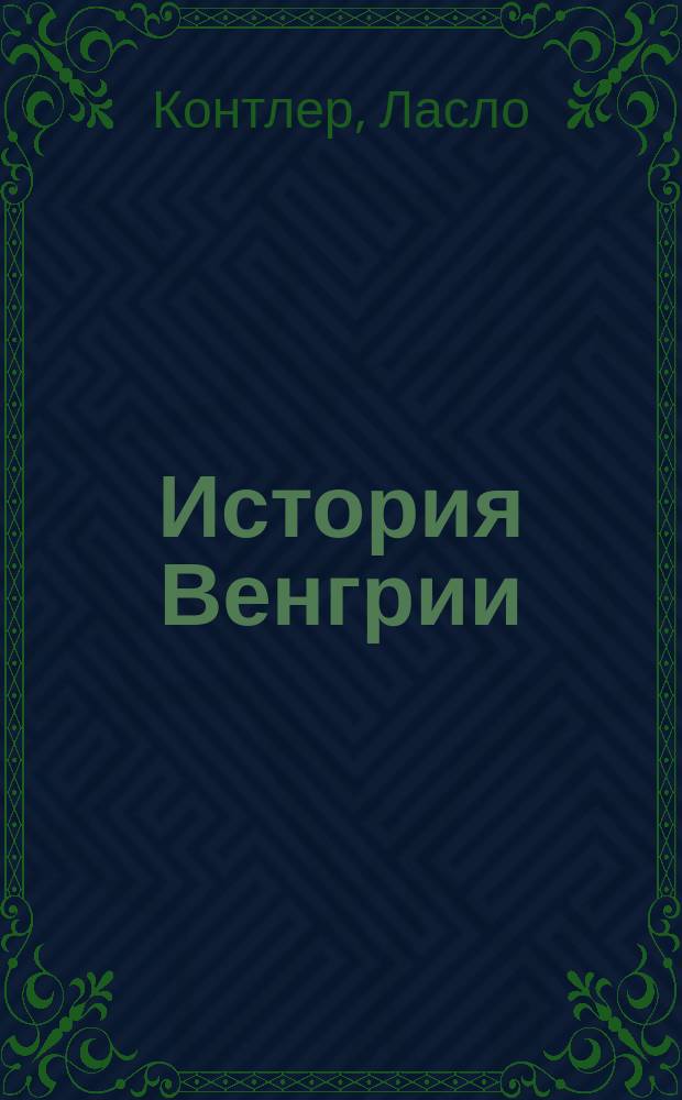 История Венгрии : Тысячелетие в центре Европы : Пер. с англ.