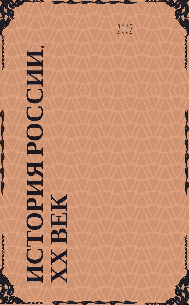 История России. ХХ век : Доп. материалы. 1991-2002 : 9 кл