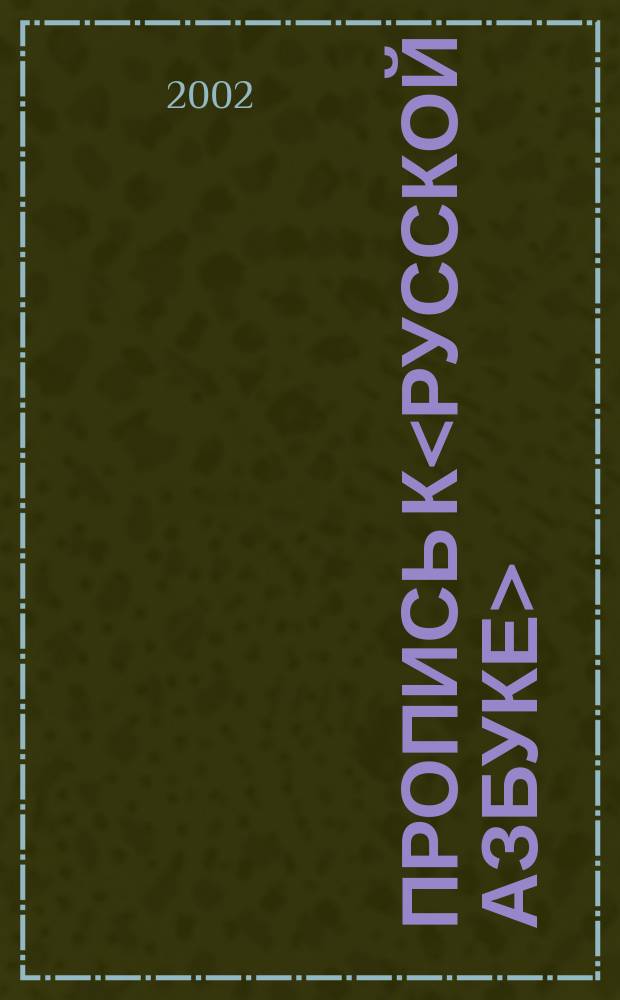 Пропись к<Русской азбуке> : Для 1-го кл. нач. шк. [В 4 ч.]. 2 : От буквы А