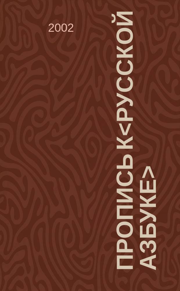 Пропись к<Русской азбуке> : Для 1-го кл. нач. шк. [В 4 ч.]. 1 : Подготовка к письму