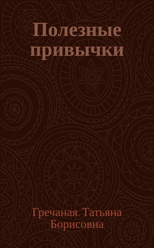 Полезные привычки : Рабочая тетр. для 3 кл. : Учеб. пособие для нач. шк. по предупреждению употребления детьми табака и алкоголя