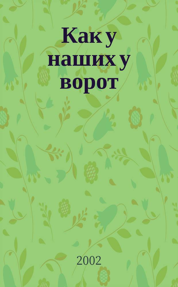 Как у наших у ворот : Стихи рус. поэтов, игры, потешки, колыбельные для детей