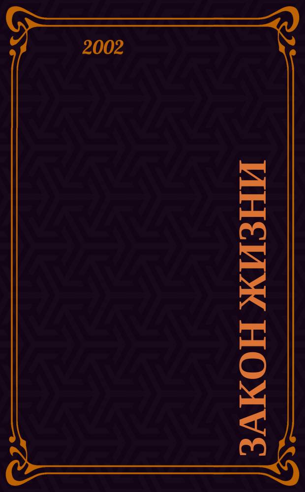 Закон жизни : Роман