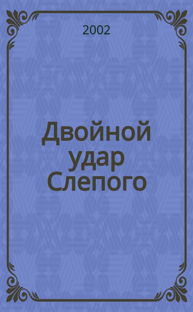 Двойной удар Слепого : Роман