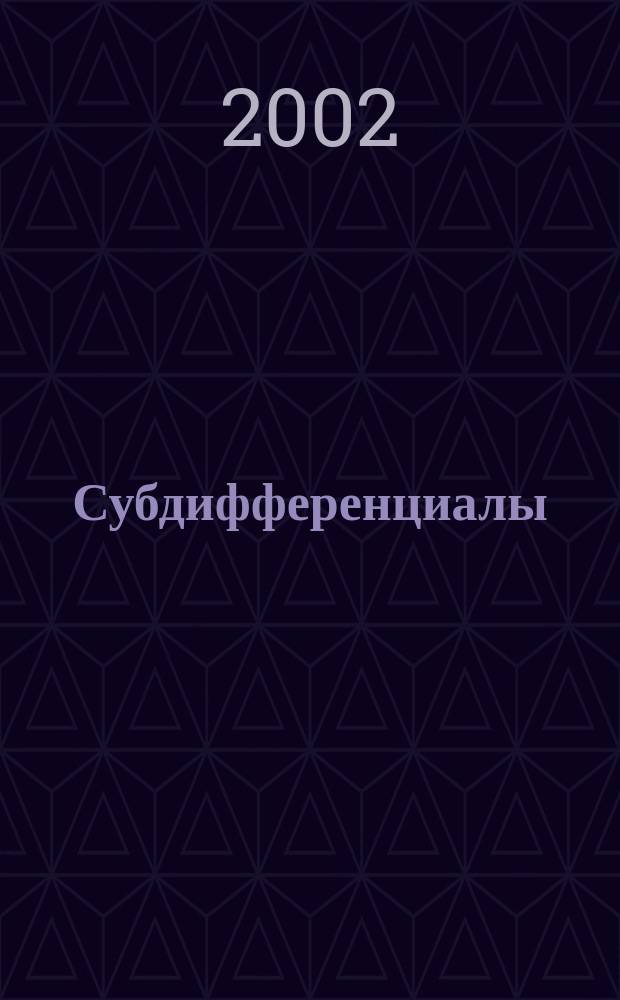 Субдифференциалы : Теория и прил