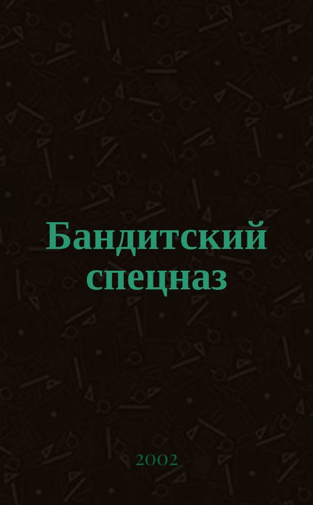 Бандитский спецназ : Роман