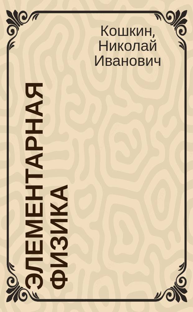 Элементарная физика : Справ.