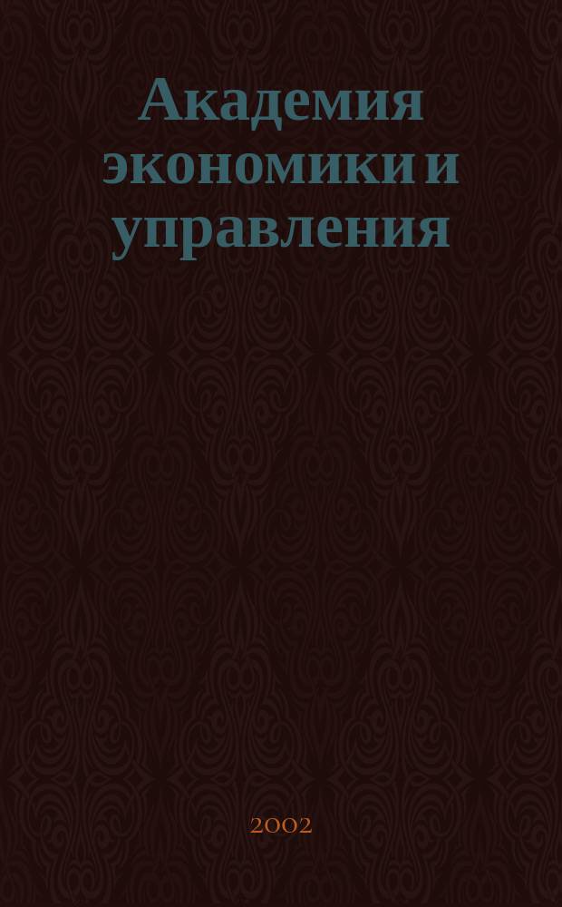 Академия экономики и управления; Юридическая академия; Академия туризма и гостиничного бизнеса; Академия психологии: Обзор