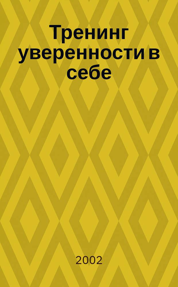 Тренинг уверенности в себе : Как стать хозяином своей жизни