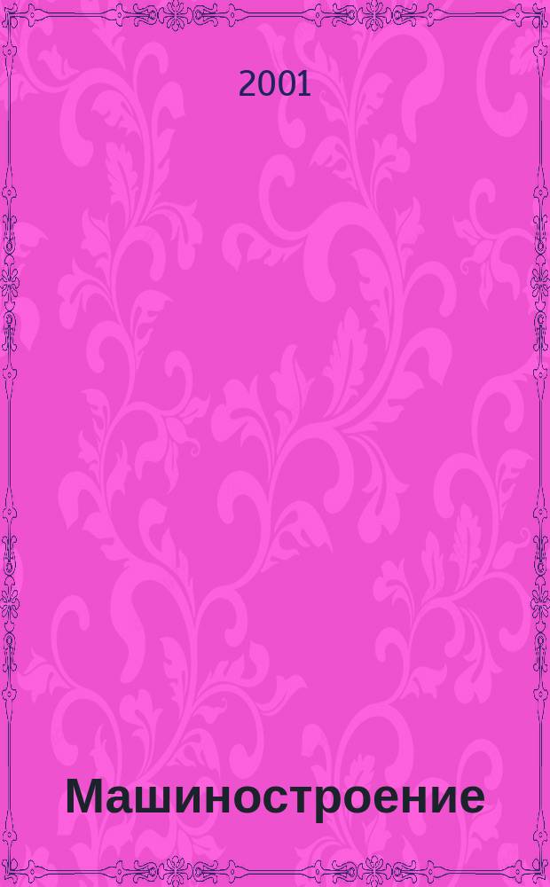 Машиностроение : Энцикл. : В 40 т