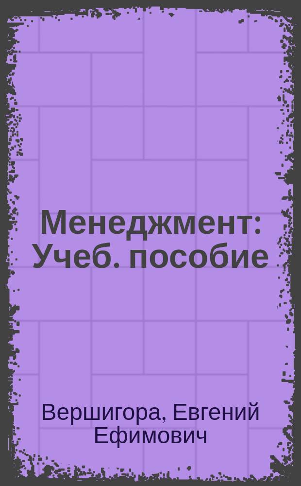 Менеджмент : Учеб. пособие : Для сред. спец. учеб. заведений экон. профиля