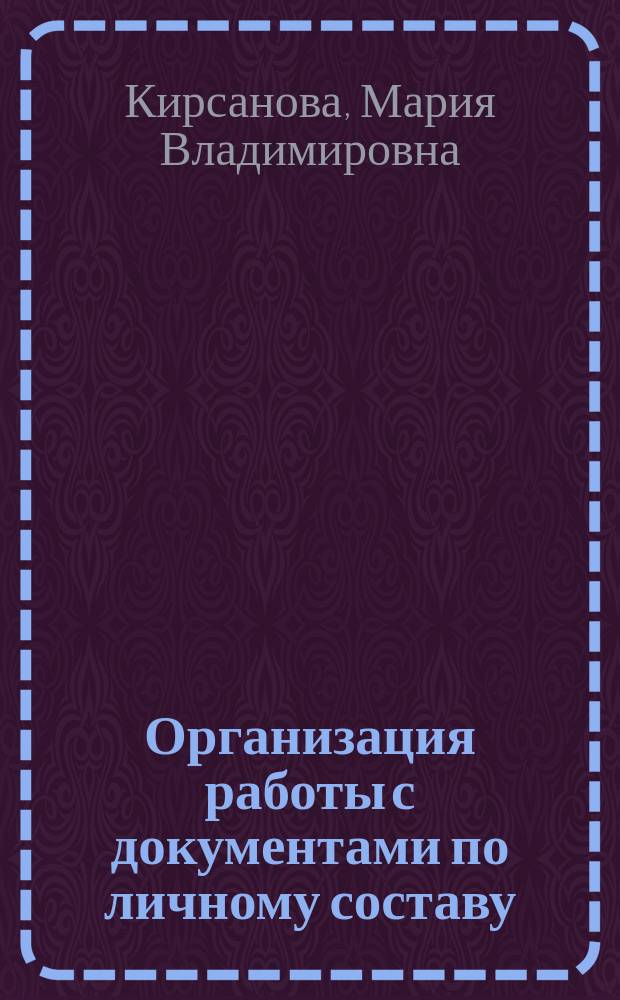 Организация работы с документами по личному составу : Учеб. пособие