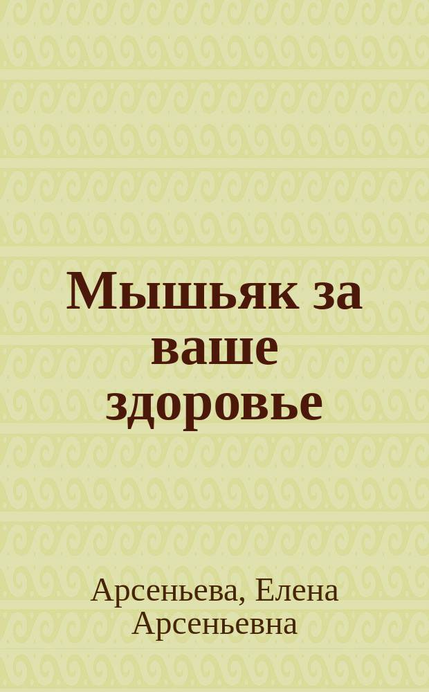 Мышьяк за ваше здоровье : Роман