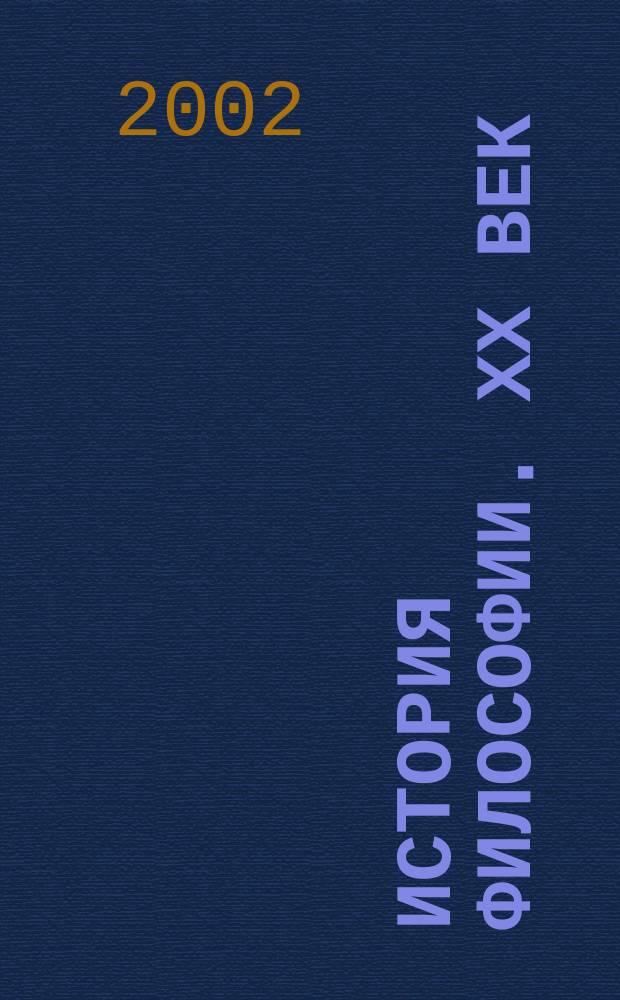 История философии. ХХ век