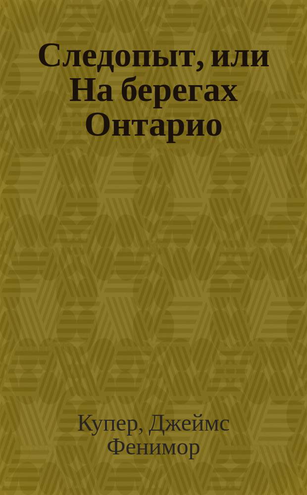 Следопыт, или На берегах Онтарио : Роман