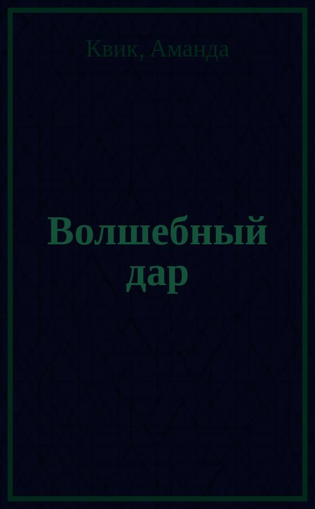 Волшебный дар : Роман