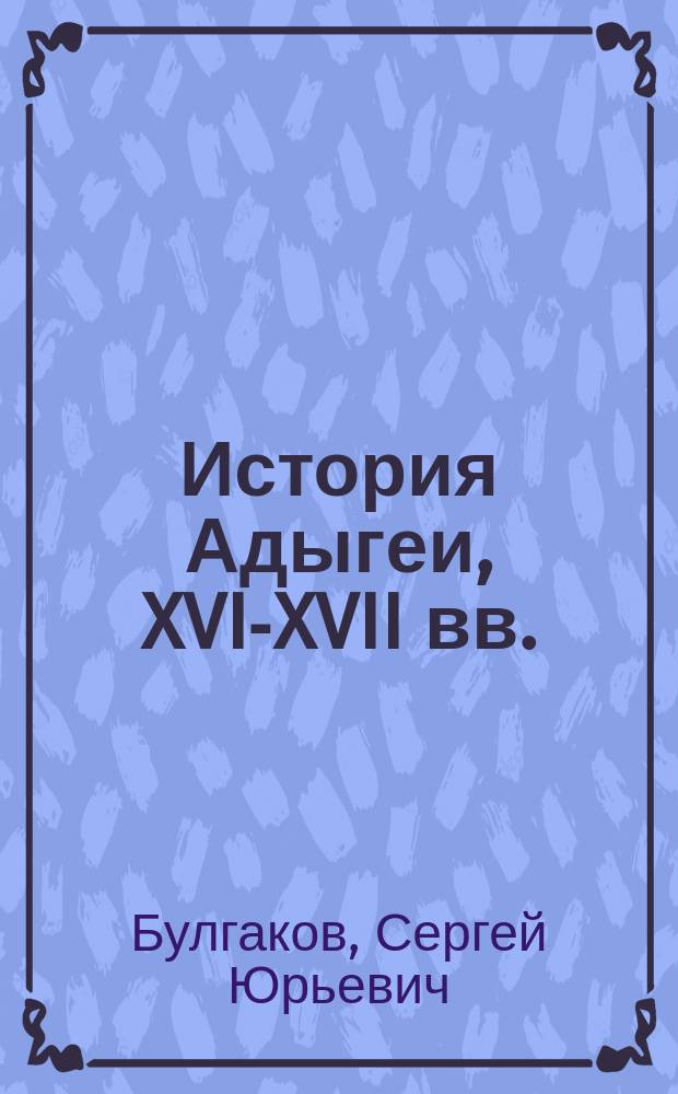 История Адыгеи, XVI-XVII вв. : Учеб. для 7-го кл. общеобразоват. учреждений