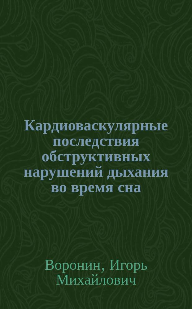 Кардиоваскулярные последствия обструктивных нарушений дыхания во время сна