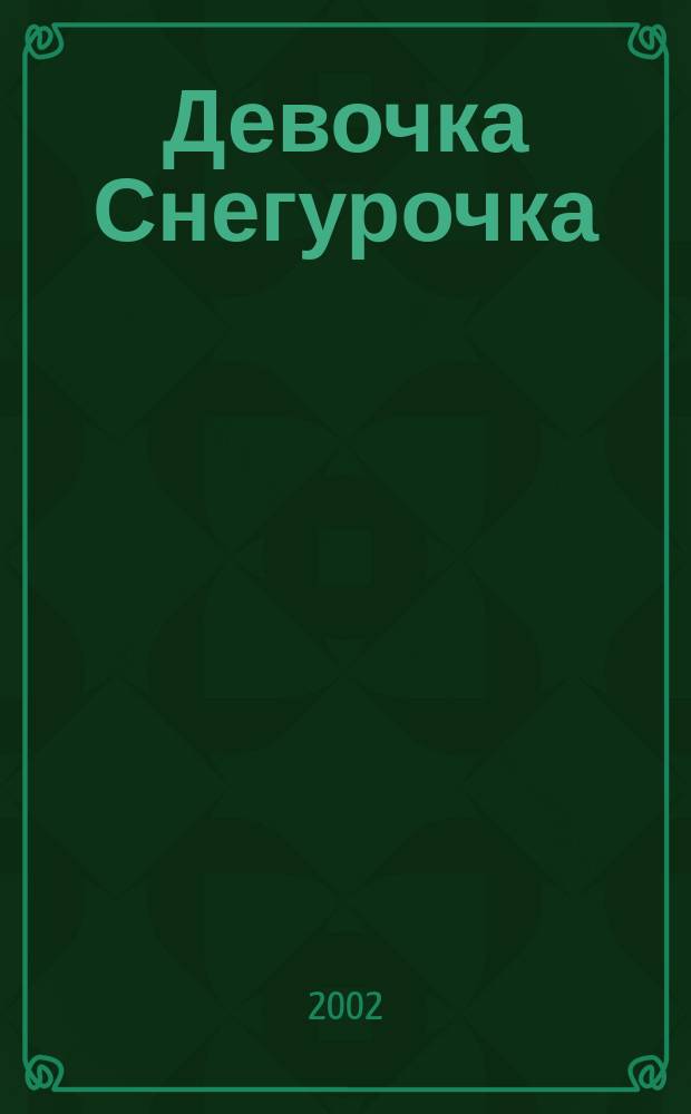 Девочка Снегурочка : Рус. нар. сказка : Для чтения взрослыми детям