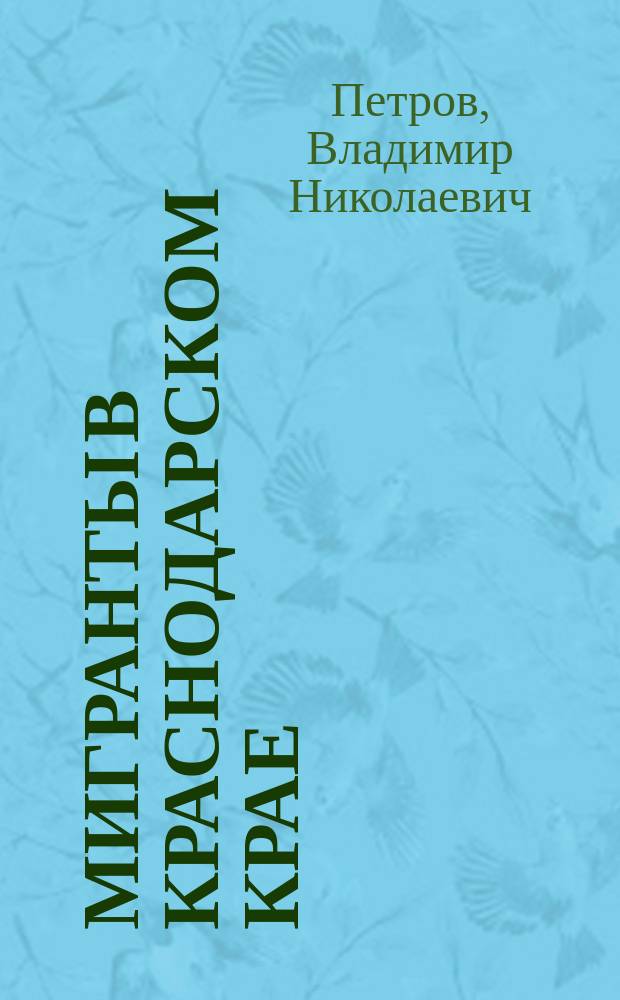 Мигранты в Краснодарском крае: проблемы адаптации и формирования толерантной культуры : Учеб. пособие